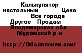 Калькулятор настольный Citizen › Цена ­ 300 - Все города Другое » Продам   . Владимирская обл.,Муромский р-н